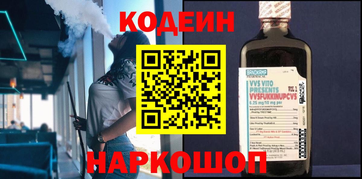 Codein напиток Lean (лин) Орск