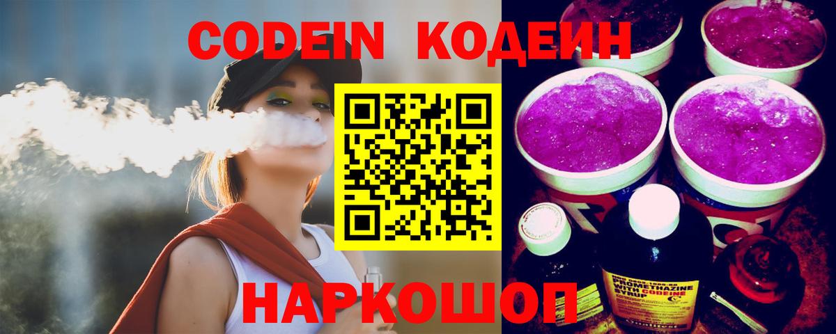 Орск  Кодеиновый сироп Lean Purple Drank  Кодеин напиток Lean (лин)  Вход с VPN 